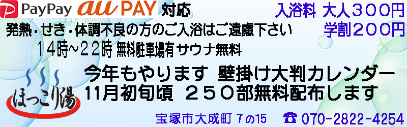 ほっこり湯のホームページ 明治から続く宝塚最後の銭湯 お湯も人も お財布にも温かい