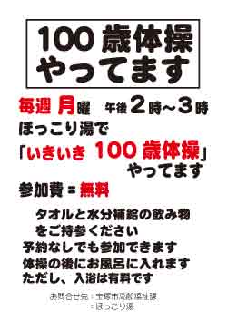 100歳体操月曜午後2時から